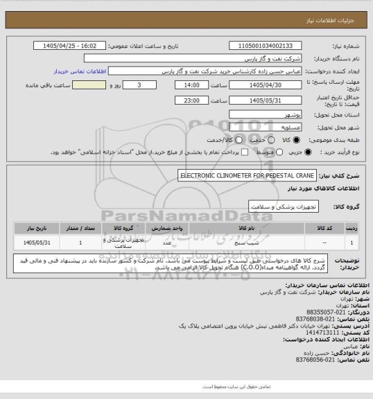 استعلام ELECTRONIC  CLINOMETER FOR PEDESTAL CRANE
