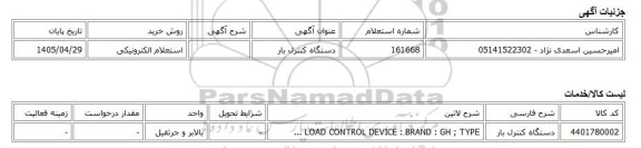 استعلام الکترونیکی، دستگاه کنترل بار