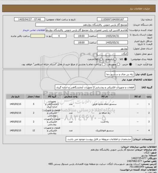 استعلام رله بی متال و سنسور دما