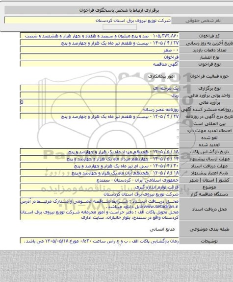 مناقصه, قرائت لوازم اندازه گیری