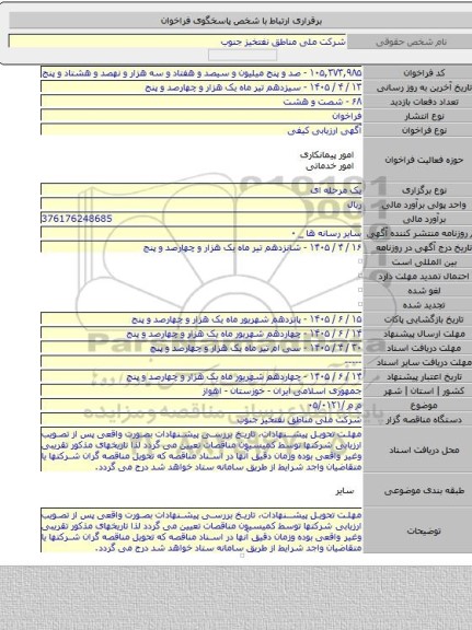 مناقصه, م م /۰۵/۰۱۲۱