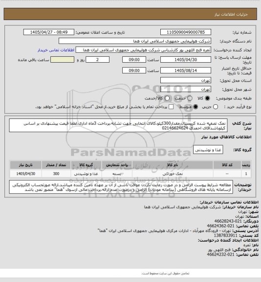 استعلام نمک تصفیه شده کریستال،مقدار300کیلو،کالای انتخابی جهت تشابه،پرداخت 3ماه اداری،لطفا قیمت پیشنهادی بر اساس کیلوباشدآقای احمدی 02146624624