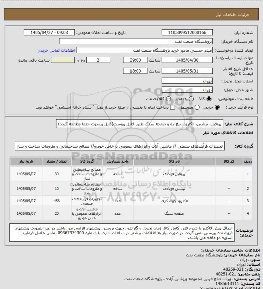 استعلام پروفیل، نبشی، الکترود، تیغ اره و صفحه سنگ طبق فایل پیوست(فایل پیسوت حتما مطالعه گردد)