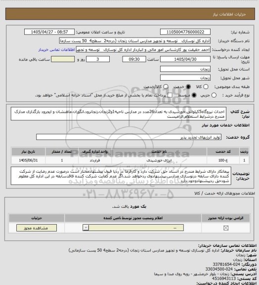 استعلام احداث نیروگاه5کیلواتی خورشیدی به تعداد26عدد در مدارس ناحیه1و2زنجان،زنجانرود،انگوران،ماهنشان و ایجرود
بارگذاری مدارک مندرج درشرایط استعلام الزامیست