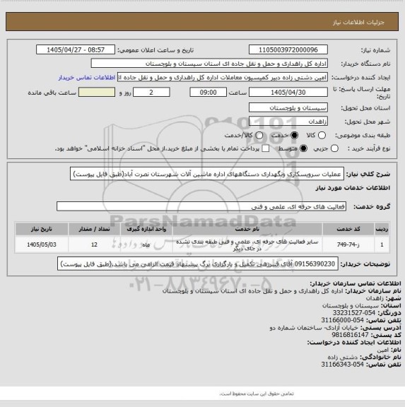 استعلام عملیات سرویسکاری ونگهداری دستگاههای اداره ماشین آلات شهرستان نصرت آباد(طبق فایل پیوست)