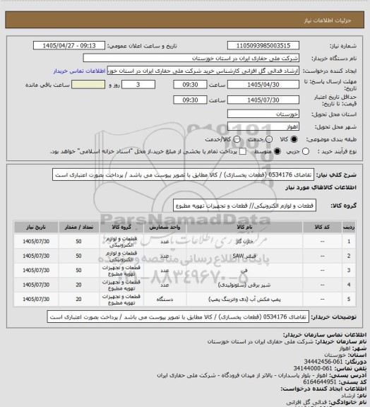 استعلام تقاضای 0534176 (قطعات یخسازی) /  کالا مطابق با تصویر پیوست می باشد / پرداخت بصورت اعتباری است