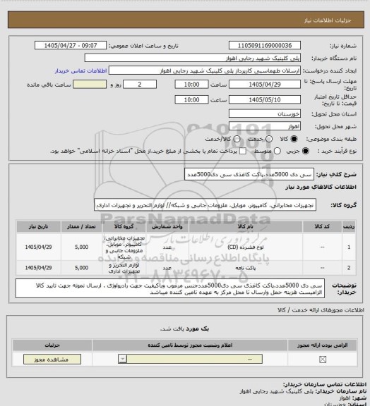 استعلام سی دی 5000عدد.پاکت کاغذی سی دی5000عدد