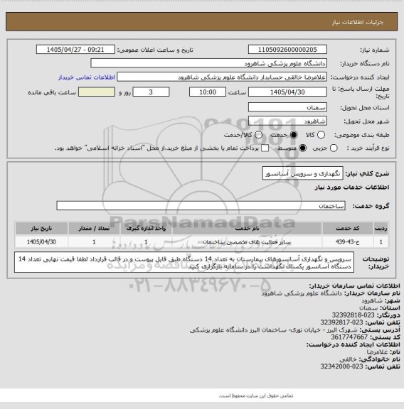 استعلام نگهداری و سرویس آسانسور