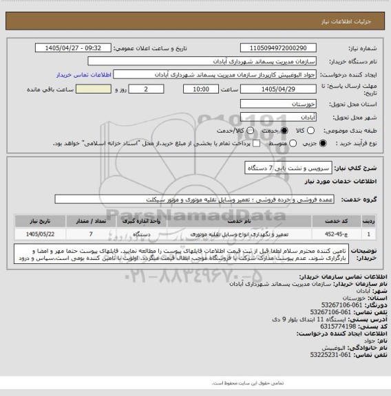 استعلام سرویس و نشت یابی 7 دستگاه