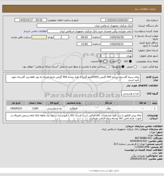 استعلام چای  سیاه گلستان ساده 500 گرمی (2000کیلو گرم)   4 هزار بسته 500 گرمی تاریخ مصرف به روز، فقط برند گلستان مورد تأیید است