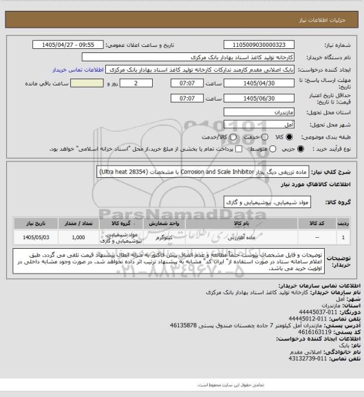 استعلام ماده تزریقی دیگ بخار Corrosion and Scale Inhibitor با مشخصات (Ultra heat 28354)