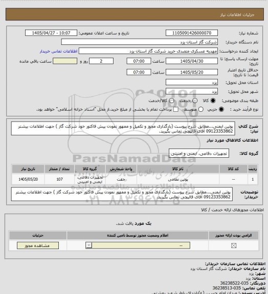 استعلام پوتین ایمنی...مطابق شرح پیوست (بارگذاری مجوز و تکمیل و ممهور نمودن پیش فاکتور خود شرکت گاز ) جهت اطلاعات بیشتر 09123353862 آقای قالیچی تماس بگیرید.