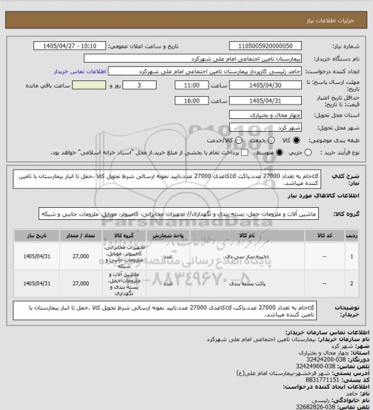 استعلام cdخام به تعداد 27000 عدد.پاکت cdکاغذی 27000 عدد.تایید نمونه ارسالی شرط تحویل کالا .حمل تا انبار بیمارستان با تامین کننده میباشد.