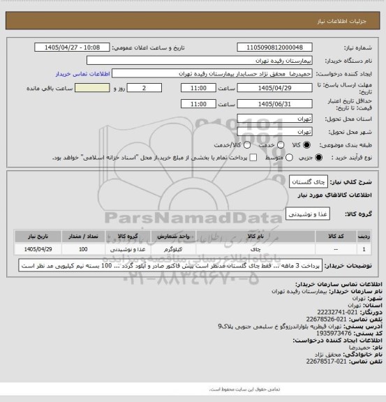 استعلام چای گلستان