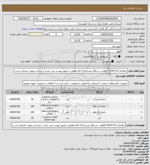 استعلام تقاضای 0534172 (قطعات دستگاه یخسازی)/  کالا مطابق با تصویر پیوست می باشد / پرداخت بصورت اعتباری است
