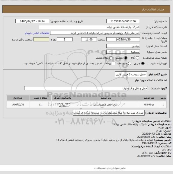 استعلام حمل سوخت 3 فروند قایق