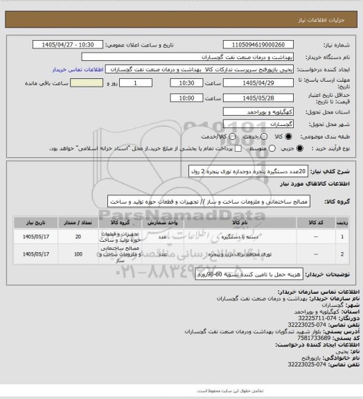استعلام 20عدد دستگیره پنجره دوجداره 
توری پنجره 2 رول