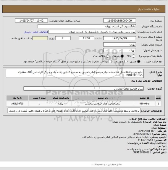 استعلام جابجایی و انتقال پنل های پشت بام مجتمع امام خمینی به مجتمع قضایی یافت آباد و چیتگر
کارشناس آقای مظفری 09103301355