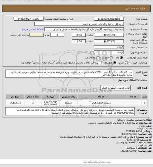 استعلام دستگاه انگشت نگاری2عددمدلuface202 با قفل سخت افزاری ونرم افزارpw karaوpw netدرجه1،باکیفیت،مرغوب،استاندارد ودارای تائیدیه از وزارت بازرگانی