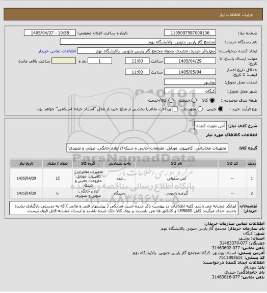 استعلام آنتن تقویت کننده