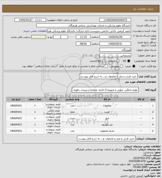 استعلام خرید فرش و مبل و تختخواب و... به شرح فایل پیوست