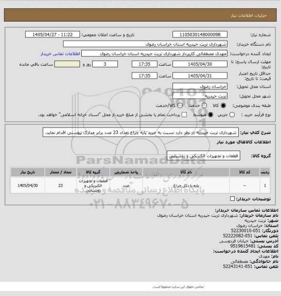 استعلام شهرداری تربت حیدریه در نظر دارد نسبت به خرید پایه چراغ تعداد 23 عدد برابر مدارک پیوستی اقدام نماید.