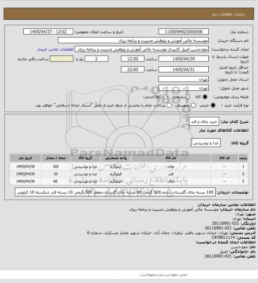استعلام خرید چای و قند
