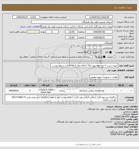 استعلام تهیه و نصب 4 عدد لوله بویلر A213  T22 ابعاد 44.5*5.6 با شرایط پیوست