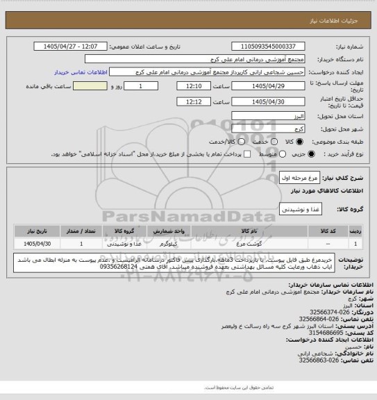 استعلام مرغ مرحله اول