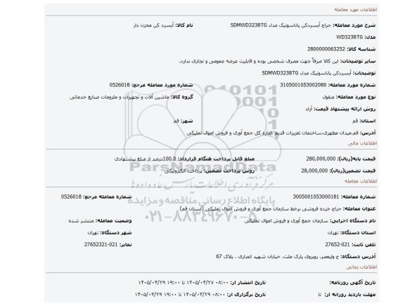 مزایده، آبسردکن پاناسونیک مدل SDMWD3238TG