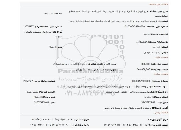 مزایده، فروش و امحا اوراق و نسخ زائد مدیریت درمان تامین اجتماعی استان اصفهان طبق شرایط پیوست