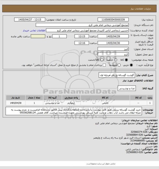 استعلام گوشت گوساله برزیلی مرحله اول