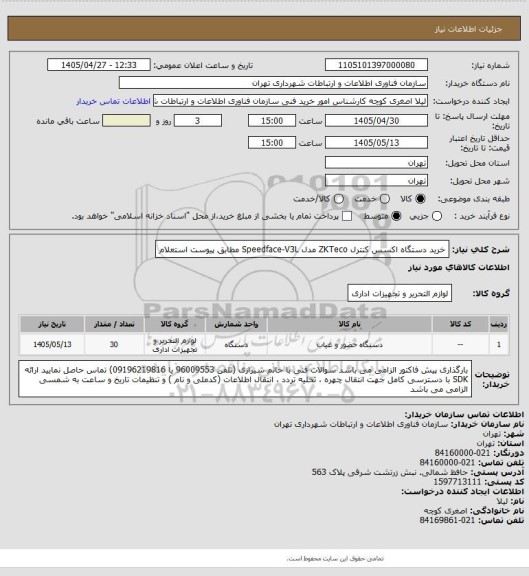 استعلام خرید دستگاه اکسس کنترل ZKTeco مدل Speedface-V3L مطابق پیوست استعلام