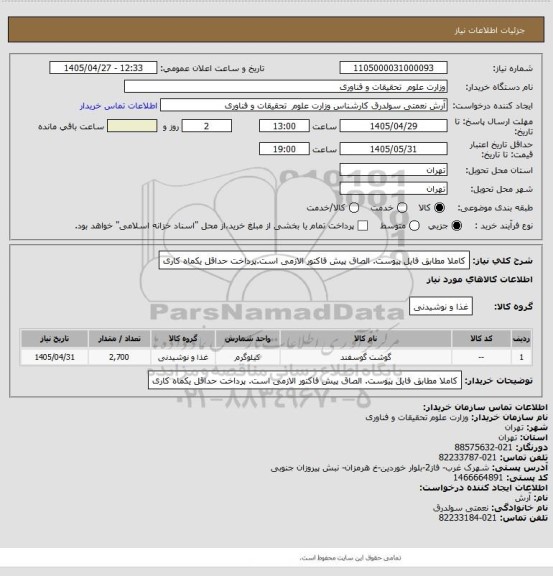 استعلام کاملا مطابق فایل پیوست. الصاق پیش فاکتور الازمی است.پرداخت حداقل یکماه کاری