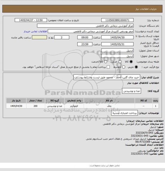استعلام خرید چای گلین- احمد - محمود طبق لیست وشرایط پیوستی