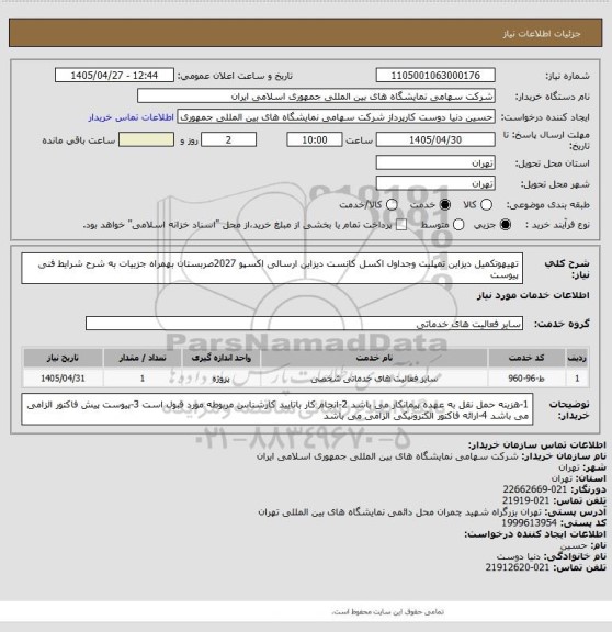 استعلام تهیهوتکمیل دیزاین تمپلیت وجداول اکسل کانست دیزاین ارسالی اکسپو 2027صربستان بهمراه جزییات به شرح شرایط فنی پیوست