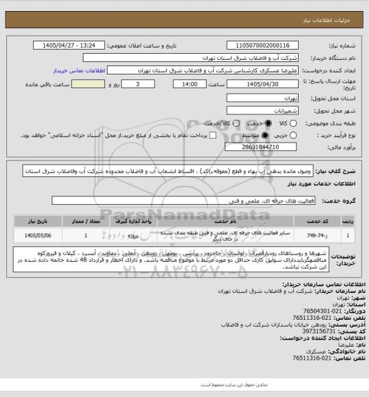 استعلام وصول مانده بدهی آب بهاء  و قطع (معوقه،راکد) ، اقساط انشعاب آب و فاضلاب محدوده شرکت آب وفاضلاب شرق استان