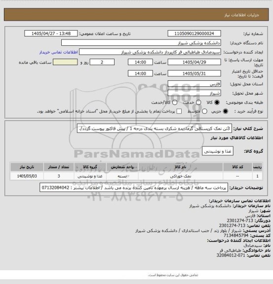 استعلام 3تن نمک کریستالی گرمادیده شکری بسته بندی درجه 1 / پیش فاکتور پیوست گردد/.