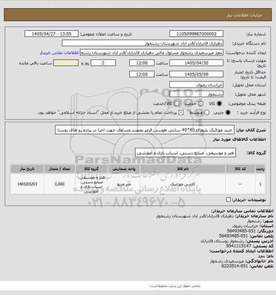 استعلام خرید موزائیک پلیمری 40*40 سانتی طوسی قرمز بصورت مساوی جهت اجرا در پیاده رو های روستا