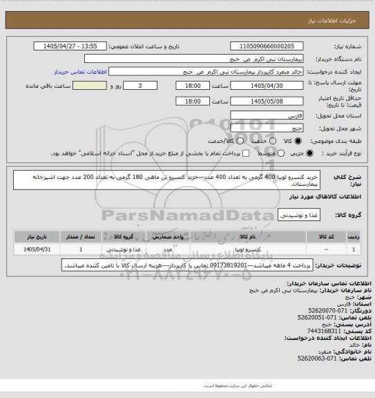 استعلام  خرید کنسرو لوبیا 400 گرمی به تعداد 400 عدد---خرید کنسرو تن ماهی 180 گرمی به تعداد  200 عدد جهت اشپزخانه بیمارستان.