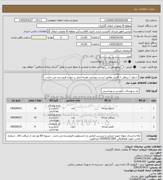 استعلام شلوار / پیراهن / کفش مطابق لیست پیوستی
هزینه حمل بر عهده فروشنده می باشد .