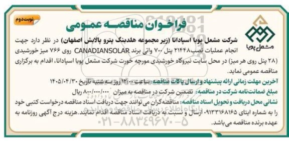 مناقصه انجام عملیات نصب 21448 پنل 700 واتی ...- نوبت دوم