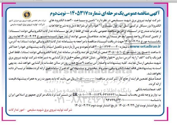 مناقصه تامین و ساخت 20 عدد الکترودهای الکترولایزر سیکل ترکیبی (سل آب ژاول سازی)  نوبت دوم 