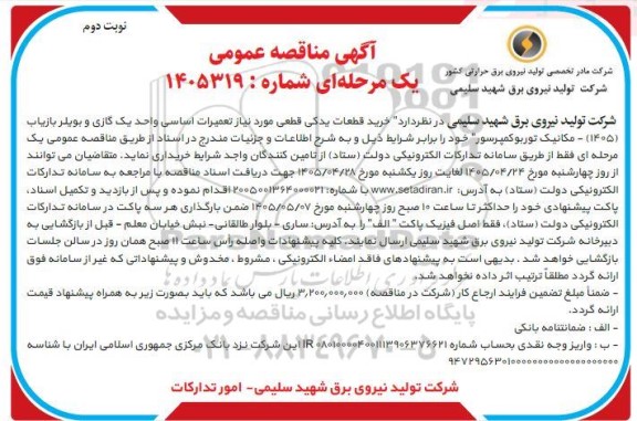 مناقصه خرید قطعات یدکی قطعی مورد نیاز تعمیرات اساسی واحد یک گازی و بویلر بازیاب (1405)- نوبت دوم