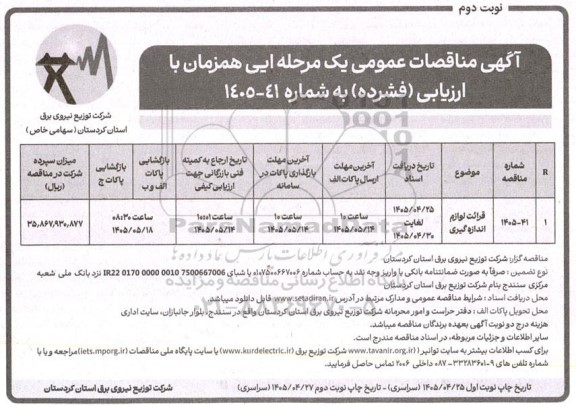 مناقصه قرائت لوازم اندازه گیری - نوبت دوم 