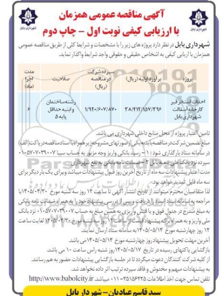 مناقصه احداث استخر قیر کارخانه آسفالت شهرداری - نوبت اول - چاپ دوم 