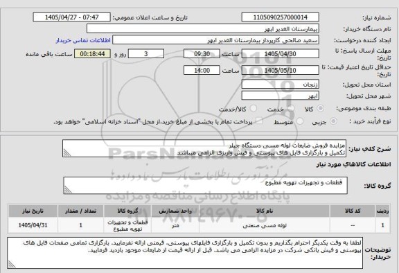 مناقصه و مزایده استعلام مزایده فروش ضایعات لوله مسی دستگاه چیلرتکمیل و بارگزاری فایل های پیوستی و فیش واریزی الزامی میباشد