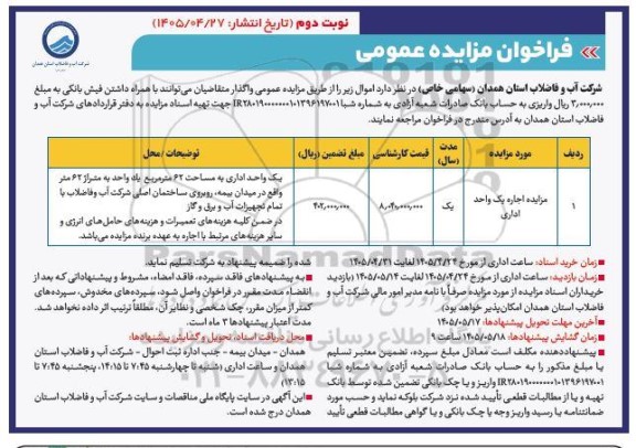مزایده اجاره یک واحد اداری -نوبت دوم
