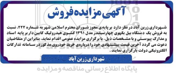 مزایده فروش یک دستگاه بیل بکهوی ..