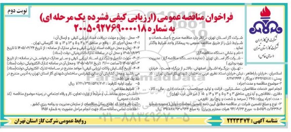 مناقصه انجام امور خدمات متقاضیان، مشترکین، قرائت و تولید صورتحساب، خدمات اداری، مالی، کالا، دفتری، نظافتچی و آبدارچی - نوبت دوم